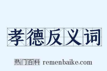 孝德反义词是什么意思的图片